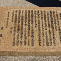 The Fujita family tombstone